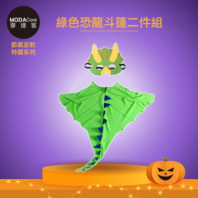 MODACore 摩達客 - 摩達客★萬聖派對變裝扮★兒童綠色恐龍造型斗篷二件組(面具/斗篷)★Cosplay