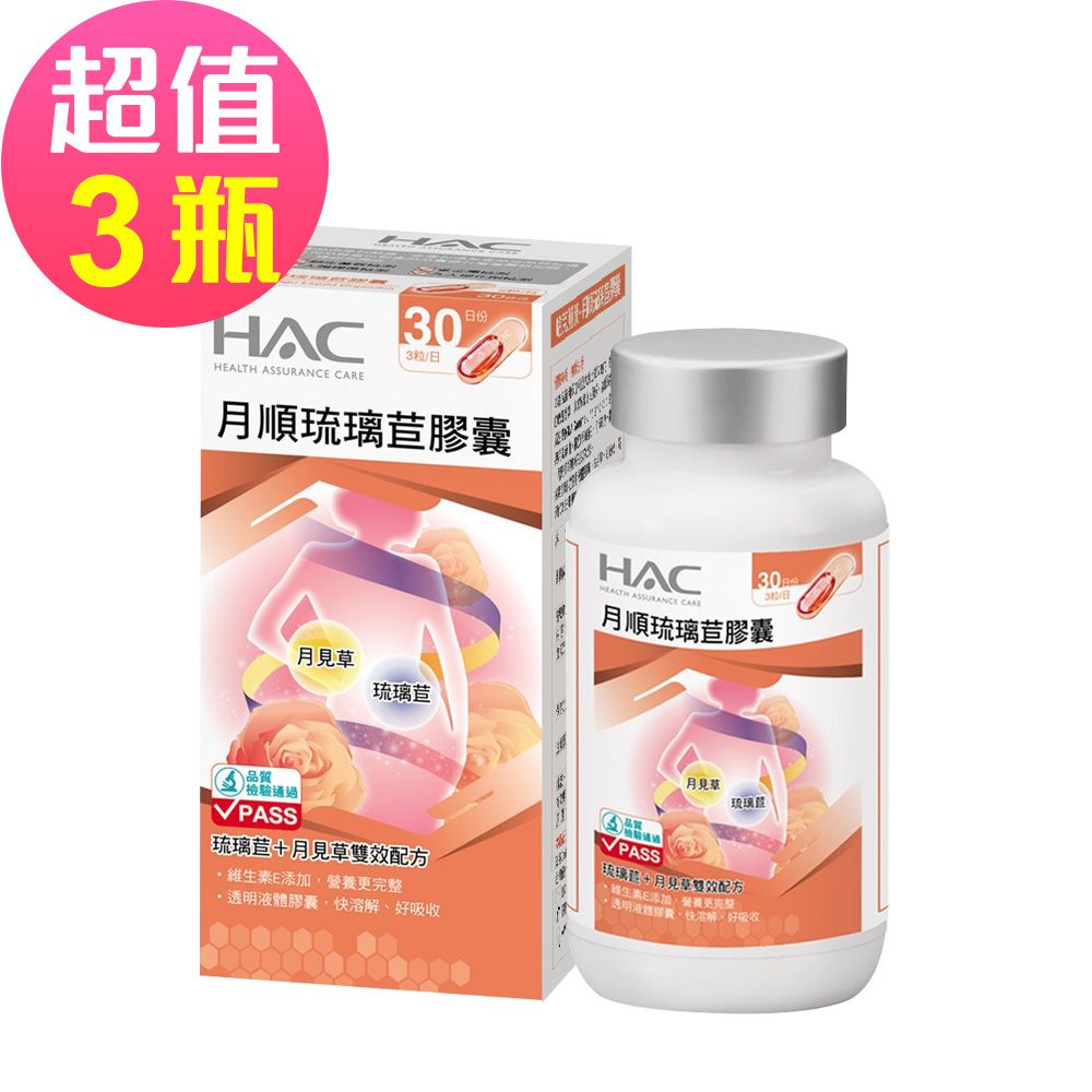 永信HAC - 琉璃苣月順膠囊x3瓶(90粒/瓶)-琉璃苣+月見草雙效配方