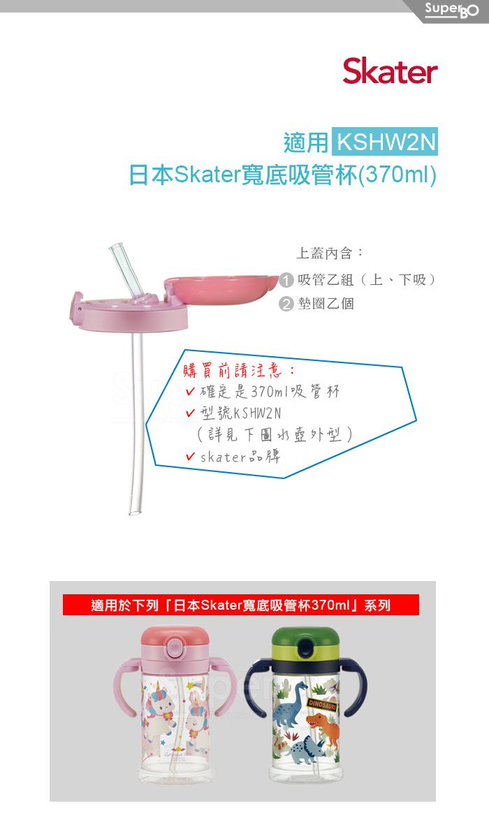 日本 SKATER - 寬底吸管杯(370ml)-上蓋組-粉