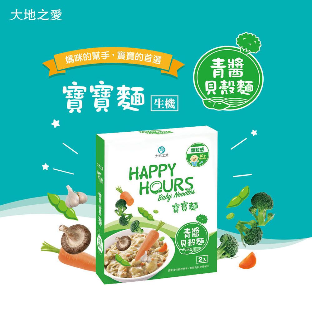 HAPPY HOURS - 寶寶麵(青醬貝殼麵)150gX2包