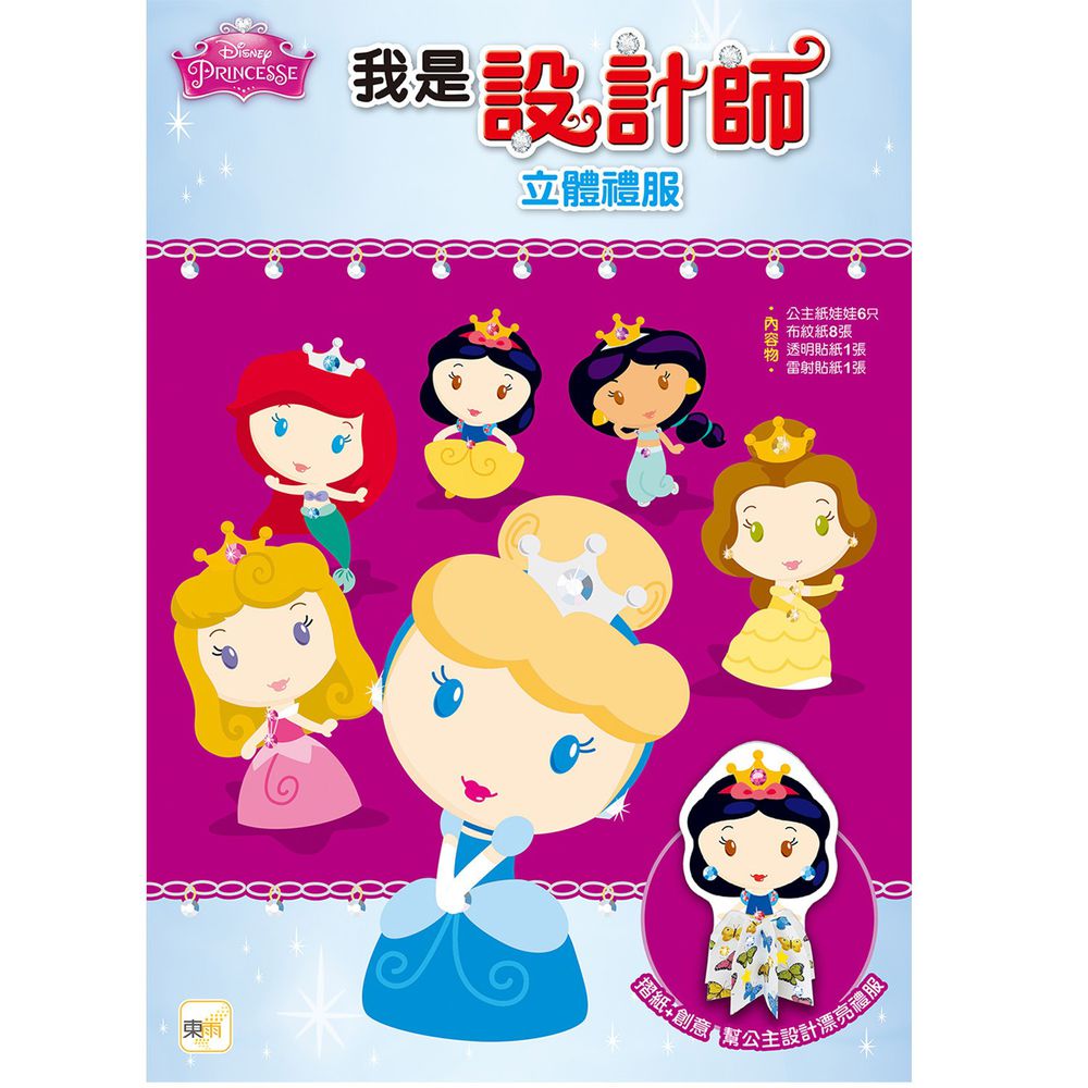 我是設計師21:立體禮服(公主系列)【迪士尼公主系列09】