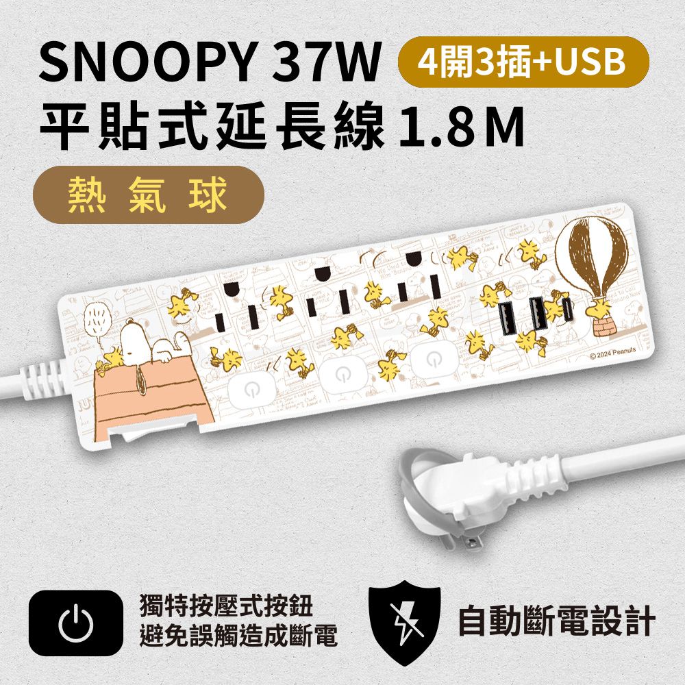 SNOOPY PD 37W 平貼式延長線 按壓式4開3插+ USB 1.8M/6尺 (1650W)-熱氣球