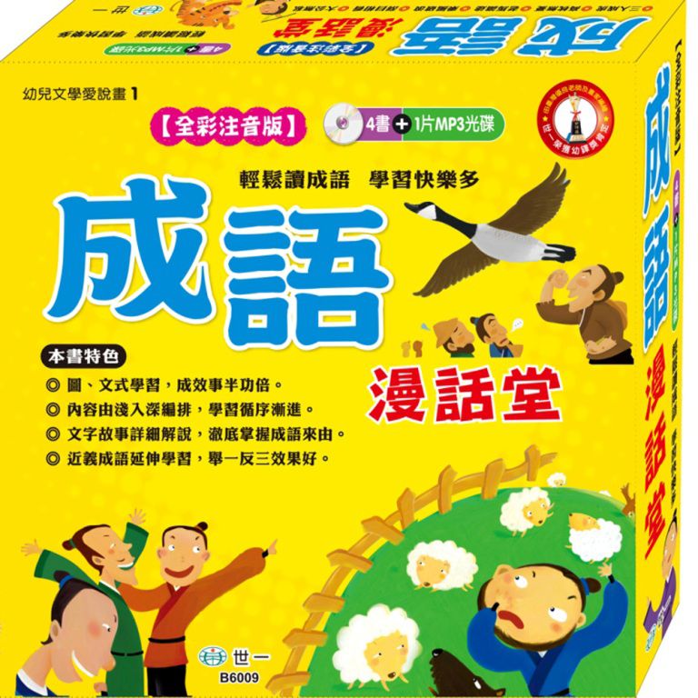 成語漫話堂(全套4本)