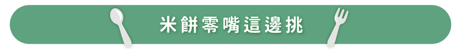 米餅零嘴這邊挑