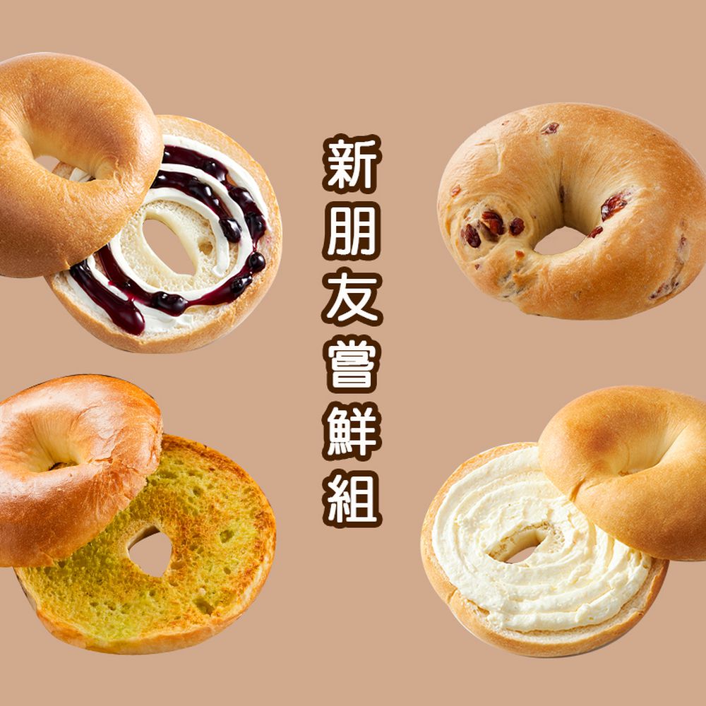 4入含運組-新朋友嘗鮮組-奶油香蒜*1 + 原味藍莓重乳酪*1 + 蔓越莓果果*1 + 貝也納-經典奶糖*1