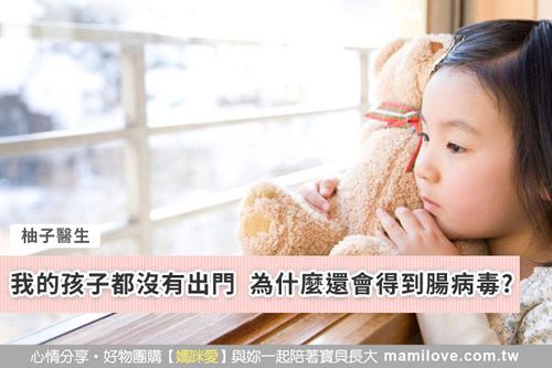 我的孩子都沒有出門  為什麼還會得到腸病毒?