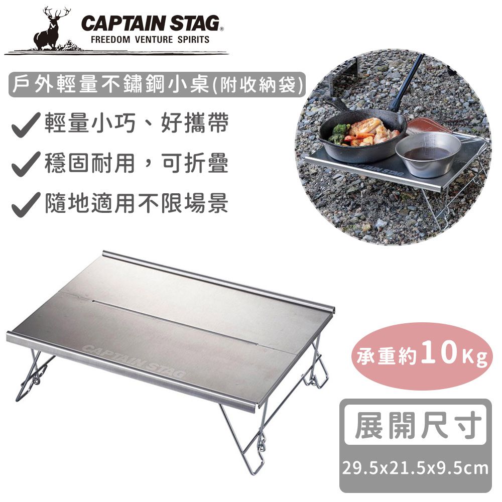 日本CAPTAIN STAG - 戶外輕量不鏽鋼小桌(附收納袋)