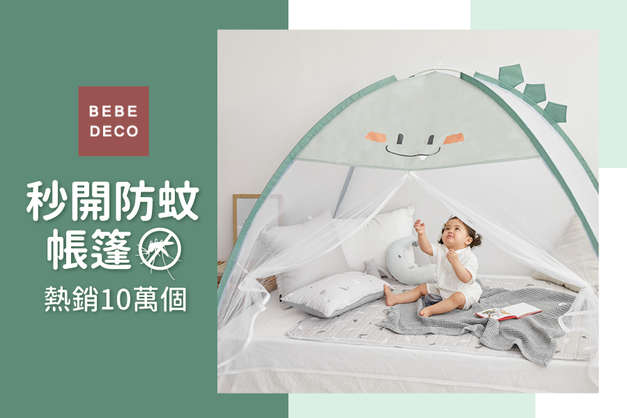 小雯媽咪專屬團購 ♔ 韓國 Bebe Deco 童趣秒開防蚊帳篷/蚊帳