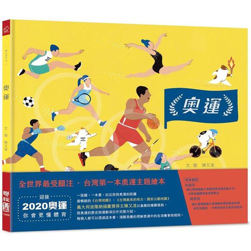 奧運（台灣第一本奧運主題繪本）