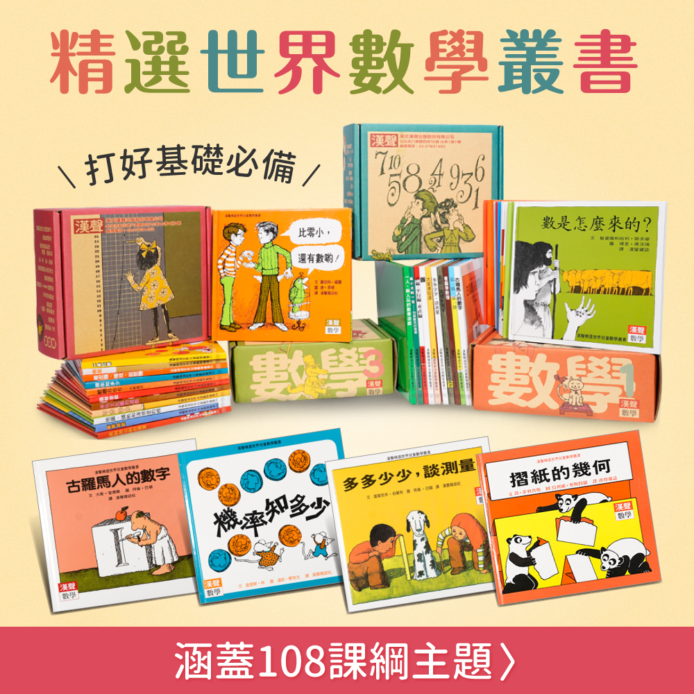 限時67折！部落客推薦【漢聲世界數學繪本叢書】 嘖嘖暢銷品項