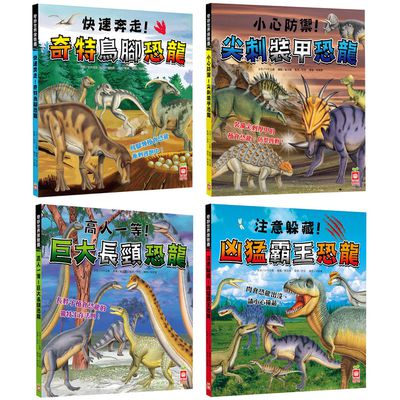 幼福文化 - 奇妙世界探險趣-4本合購★注意躲藏！凶猛霸王恐龍+高人一等！巨大長頸恐龍+快速奔走！奇特鳥腳恐龍+小心防禦！尖刺裝甲恐龍