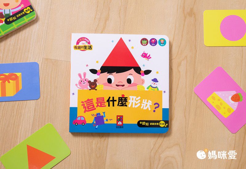 有趣的數學-我的互動學習翻翻書(一套三書含字卡+延伸手冊)