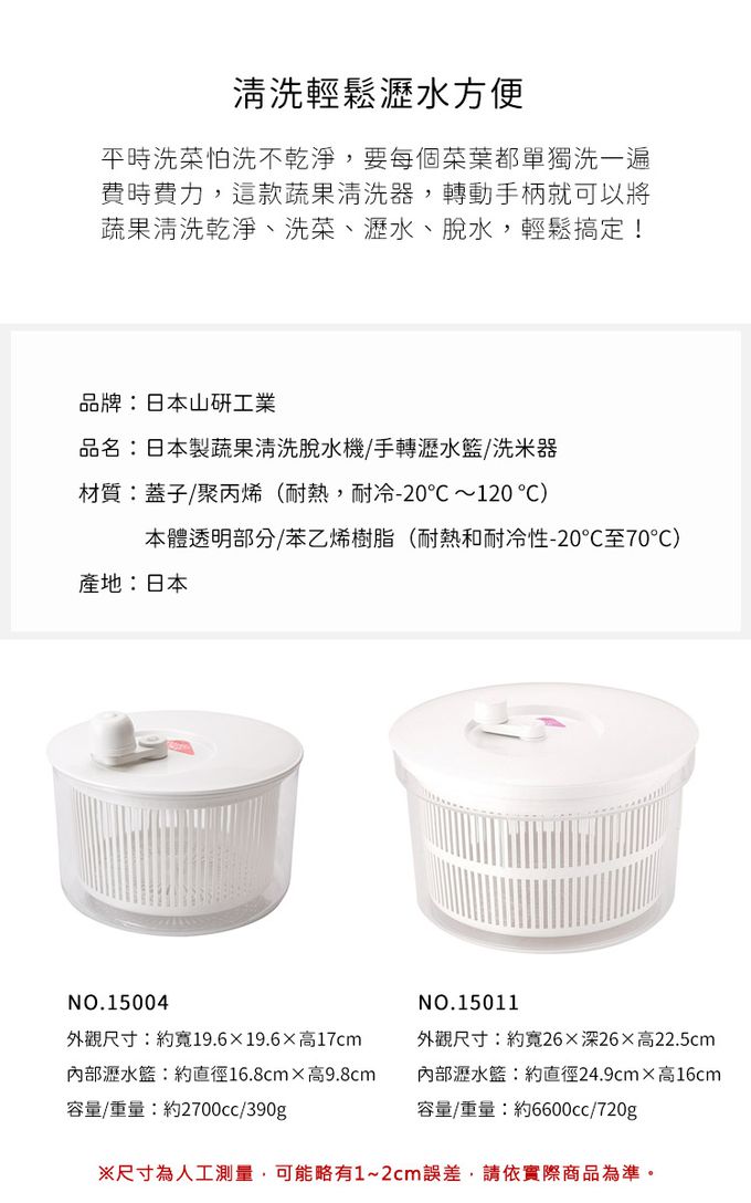 日本山研工業 - 日本製蔬果清洗脫水機/手轉瀝水籃/洗米器-小