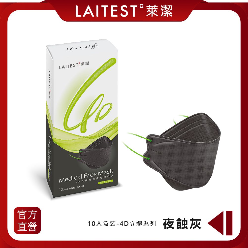 LAITEST 萊潔 - 4D立體型醫療防護口罩（成人用）夜蝕灰 10入盒裝(獨立單片包裝)