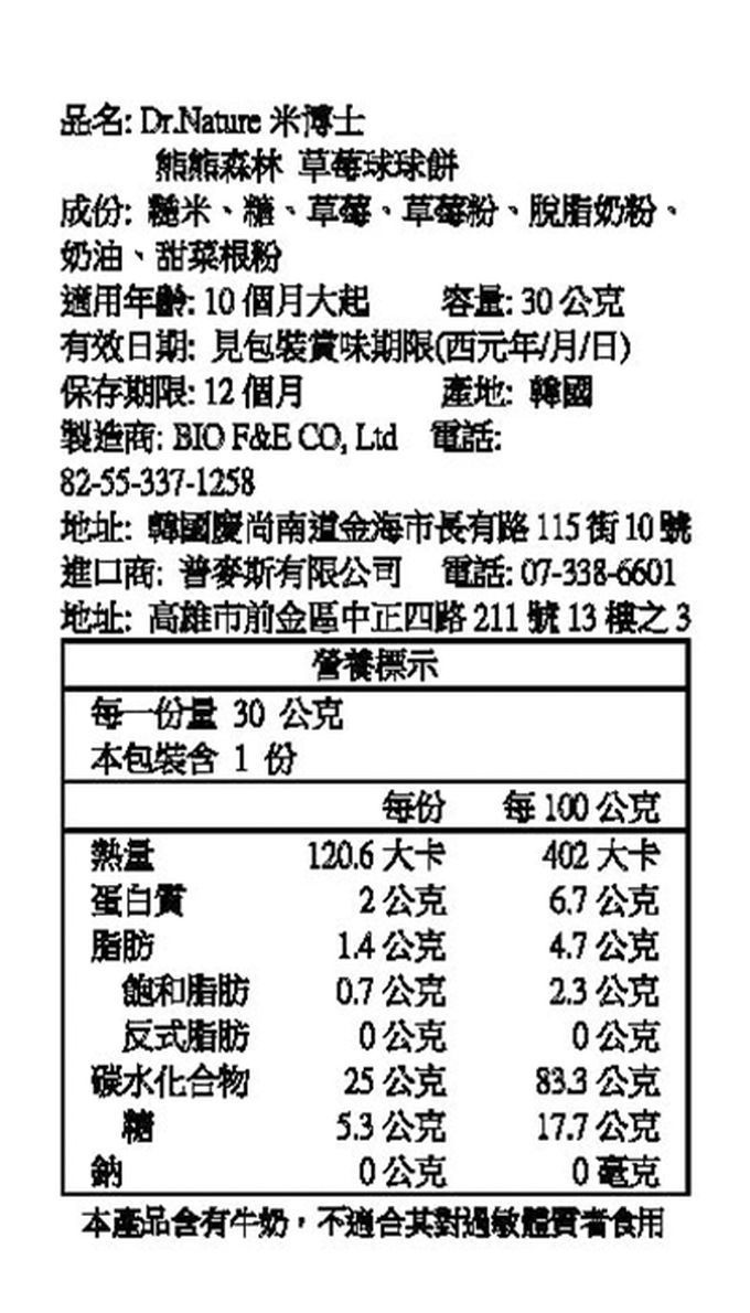 Dr.Nature米博士 - 熊熊森林 草莓球球餅(10M+)-效期2024/02/15-30g