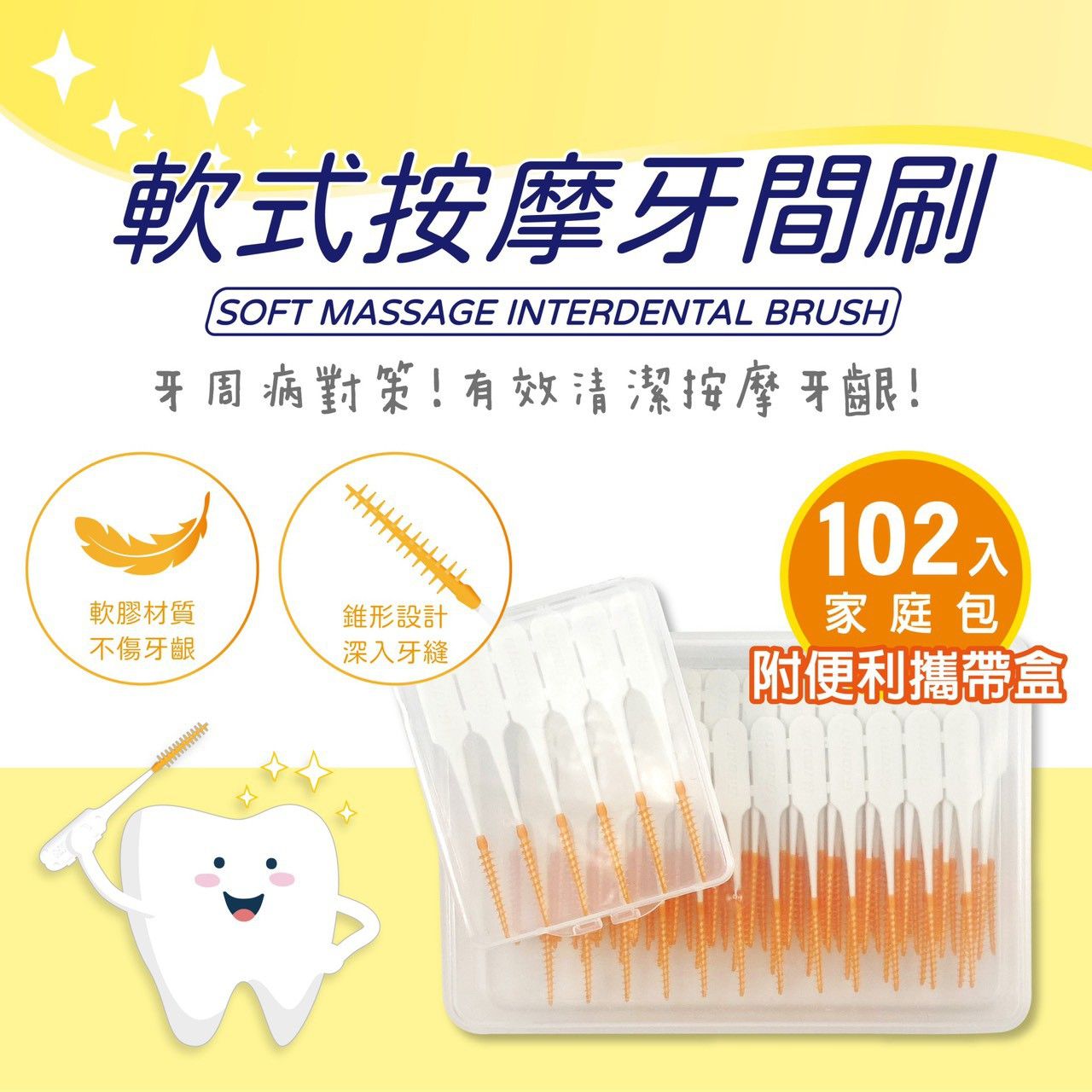 MIT軟式按摩牙間刷-家庭包(附隨身收納盒)-超值特惠組-102支/盒*2
