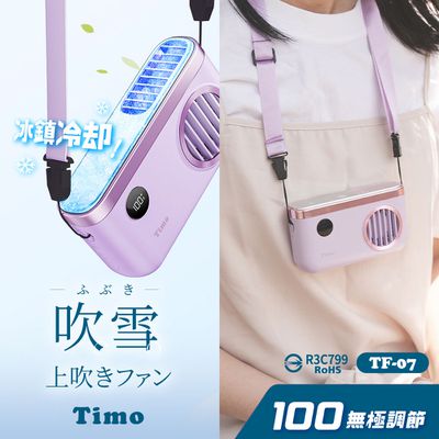 Timo - Timo 極輕量 吹雪冰鎮 頸掛上吹風扇 2000mah TF-07 (100檔/免手持/冰鎮面板)-紫色