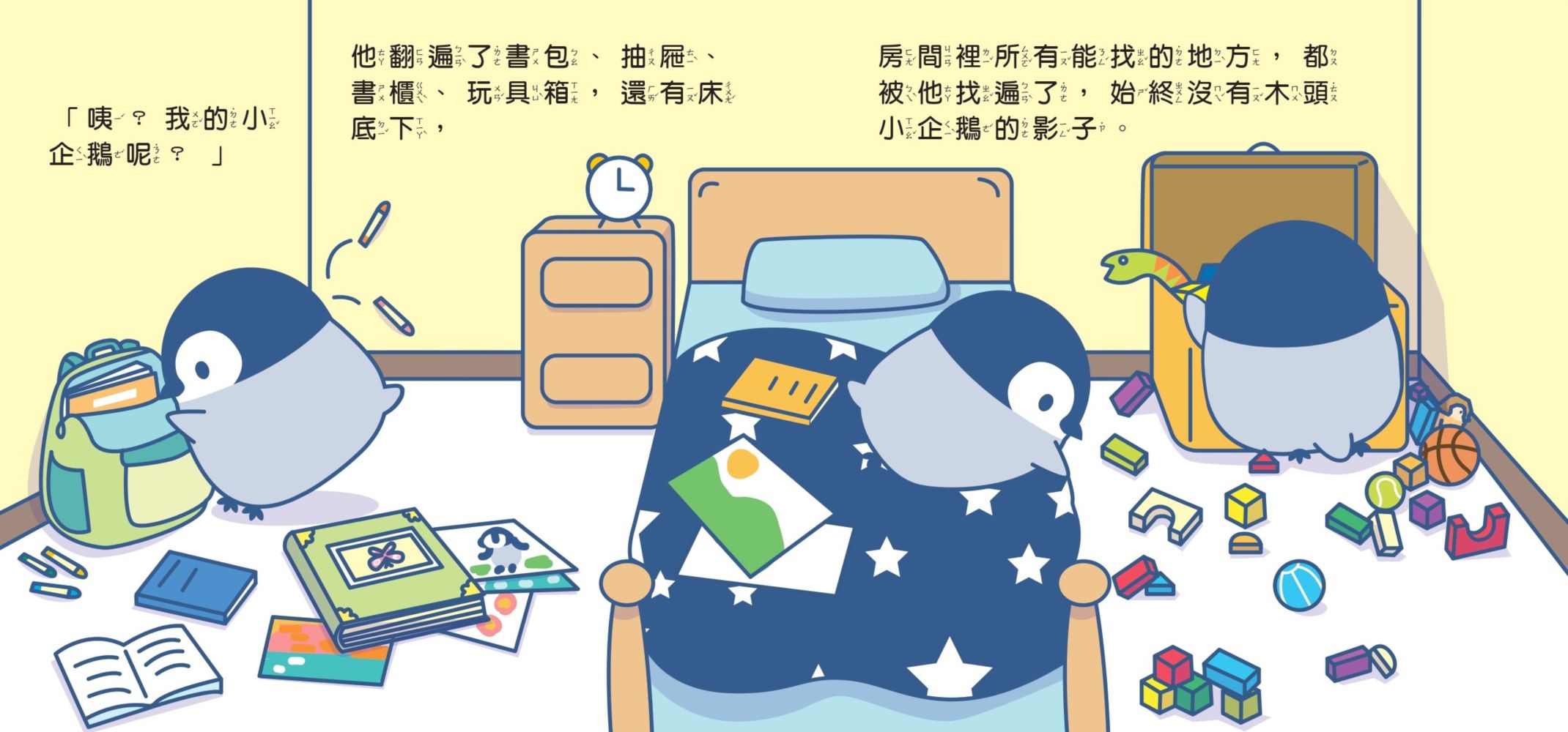 小企鵝波波我的玩具呢?