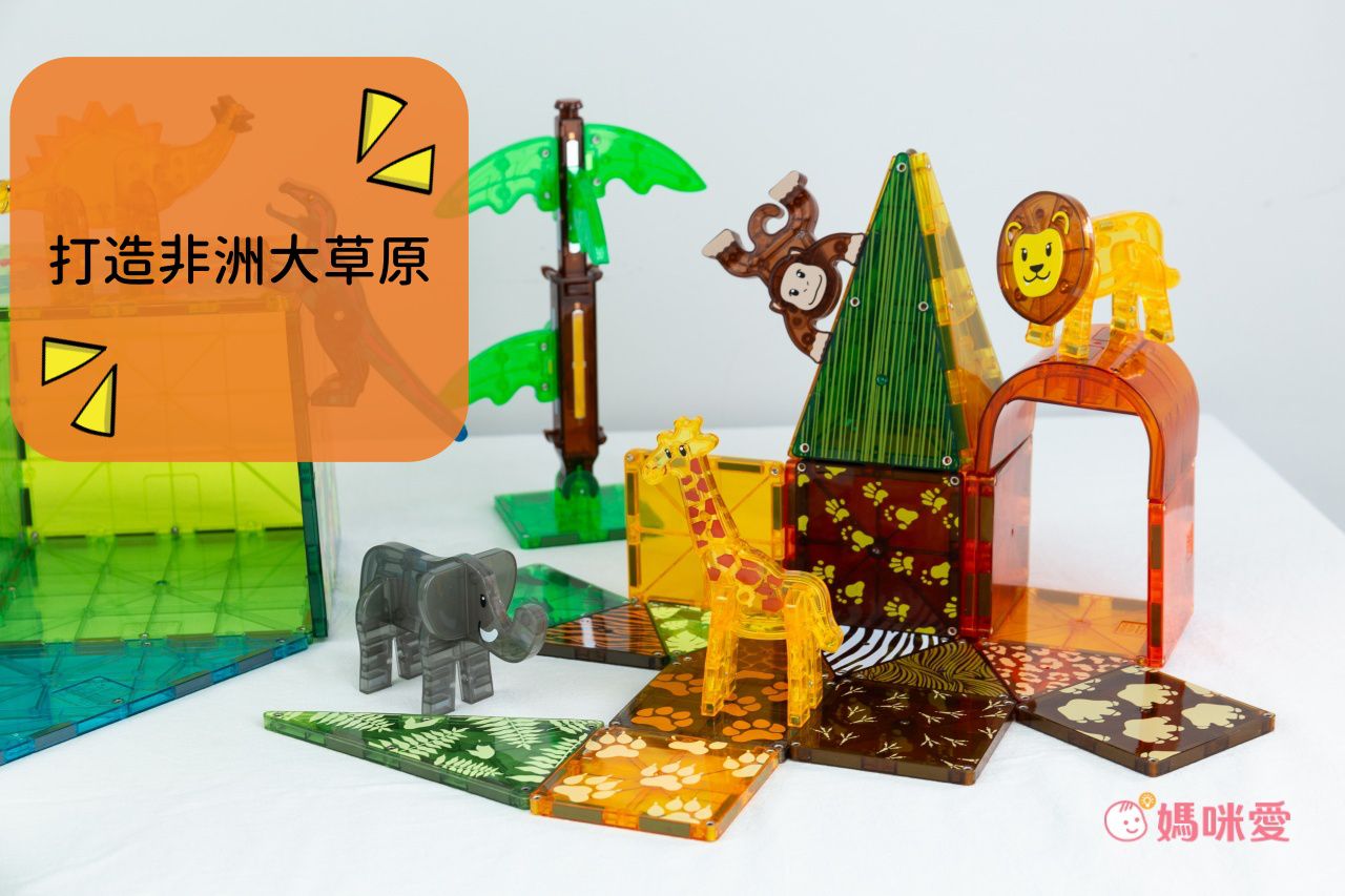 Magna-Tiles® - 磁力積木25片-非洲動物