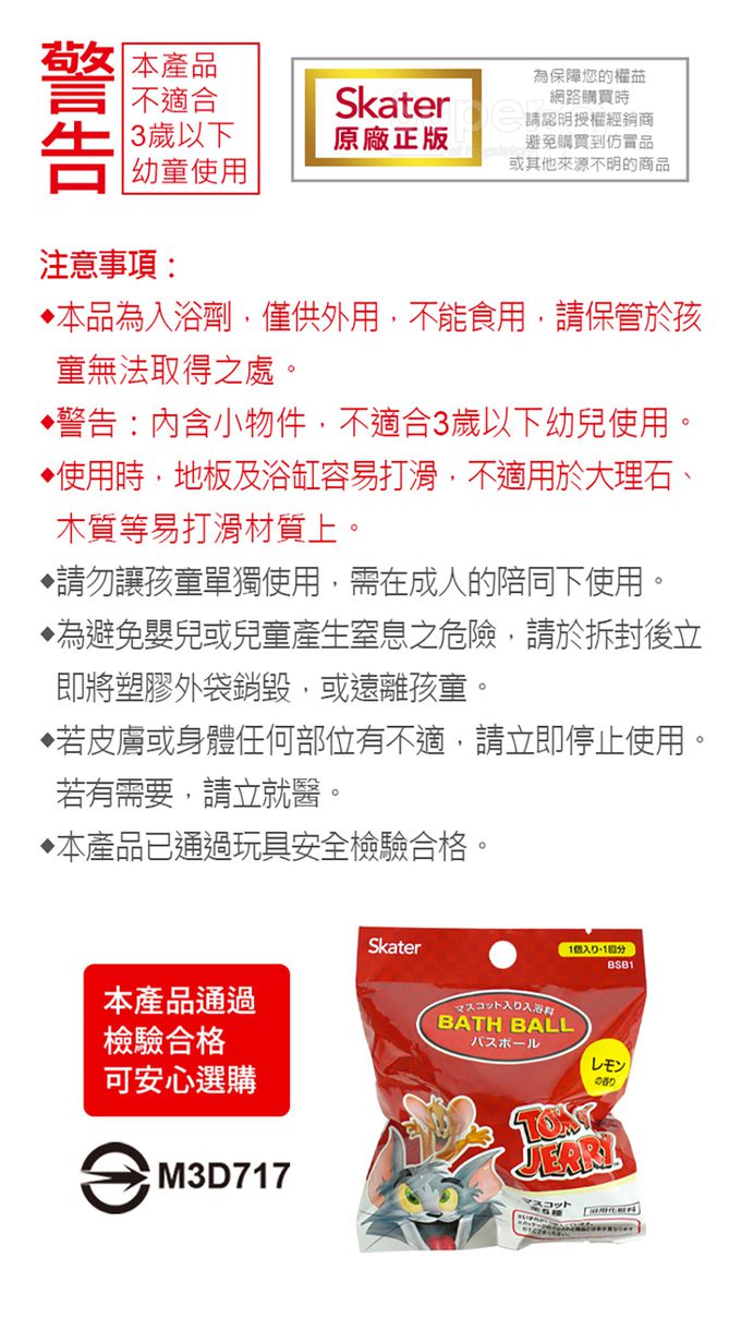 日本 SKATER - 泡澡沐浴球(檸檬味)-湯姆貓與傑利鼠