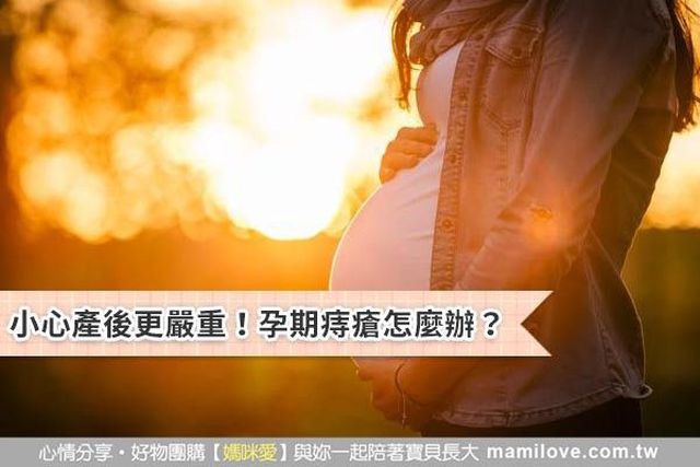 小心產後更嚴重！孕期痔瘡怎麼辦？