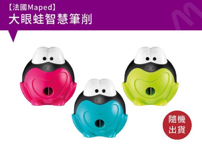 法國MAPED - 大眼蛙智慧筆削(背卡款/2入)-顏色隨機出貨