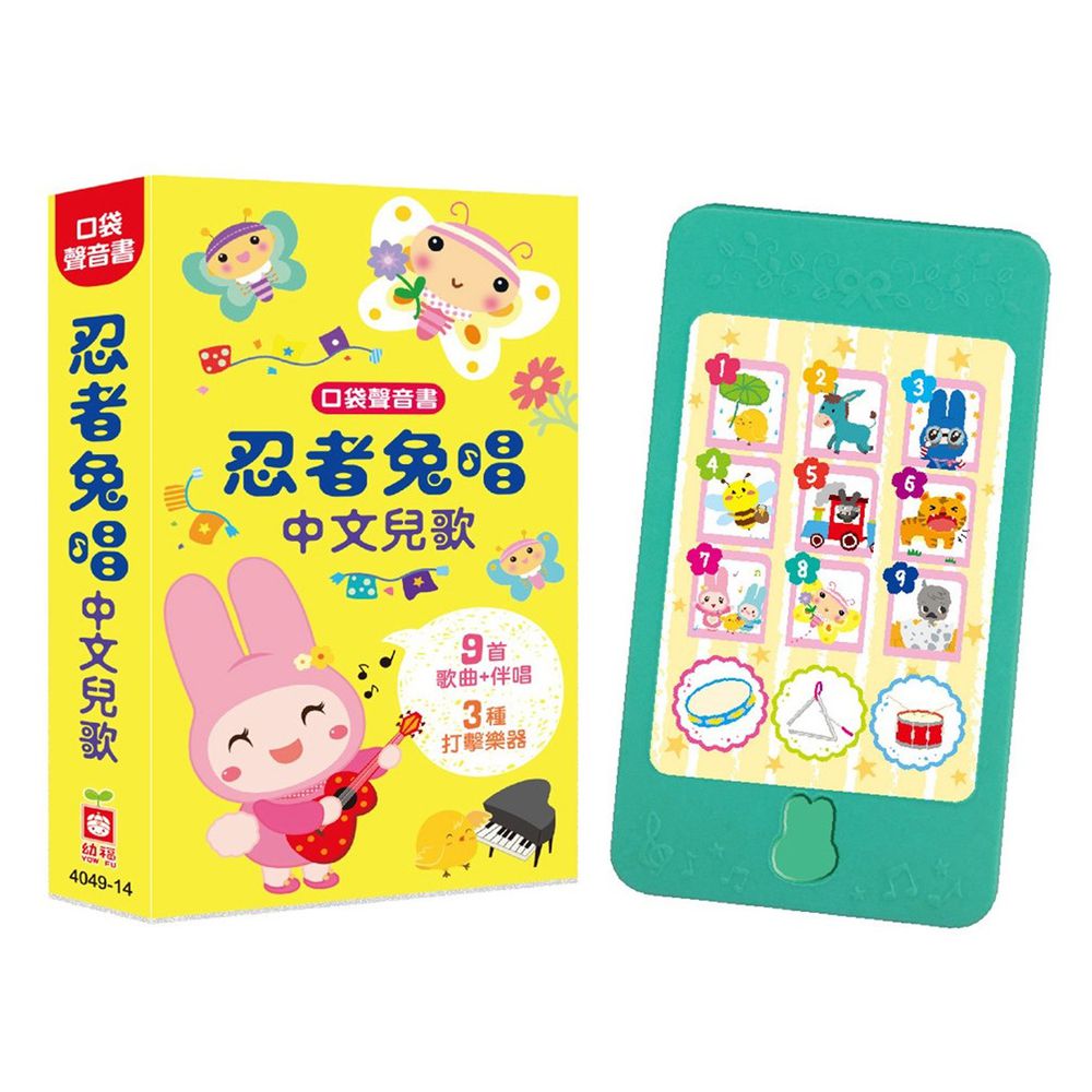 口袋聲音書:忍者兔唱中文兒歌