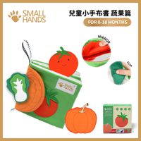 香港small hands - 兒童小手布書-蔬果篇-0-18m