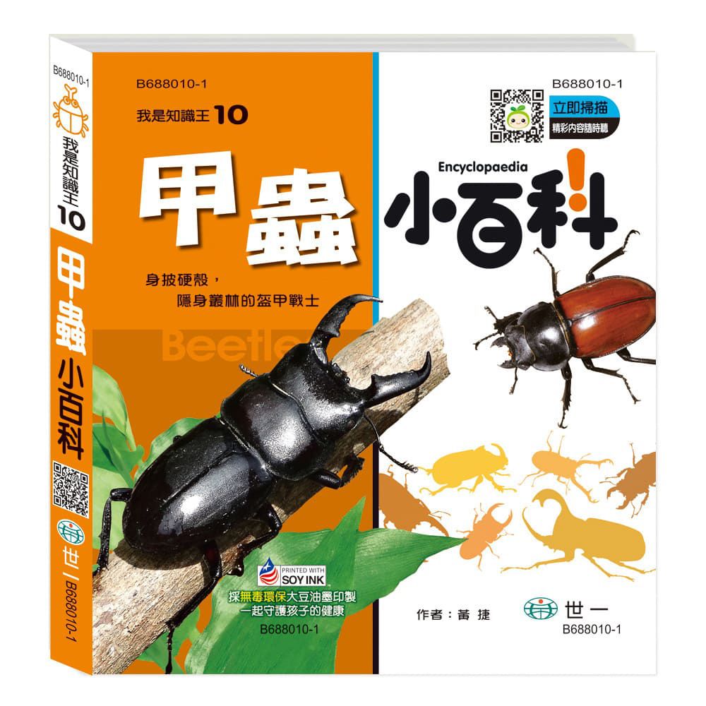 甲蟲小百科-QR CODE版｜媽咪愛