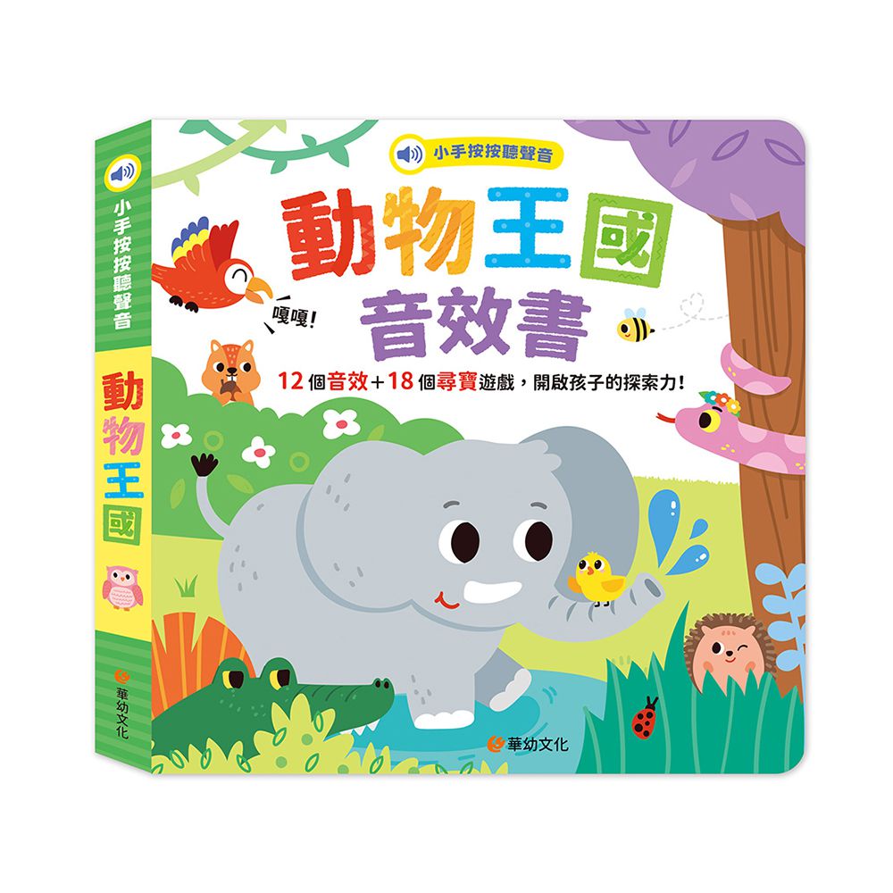 小手按按聽聲音-動物王國音效書(12個音效+18個尋寶遊戲)