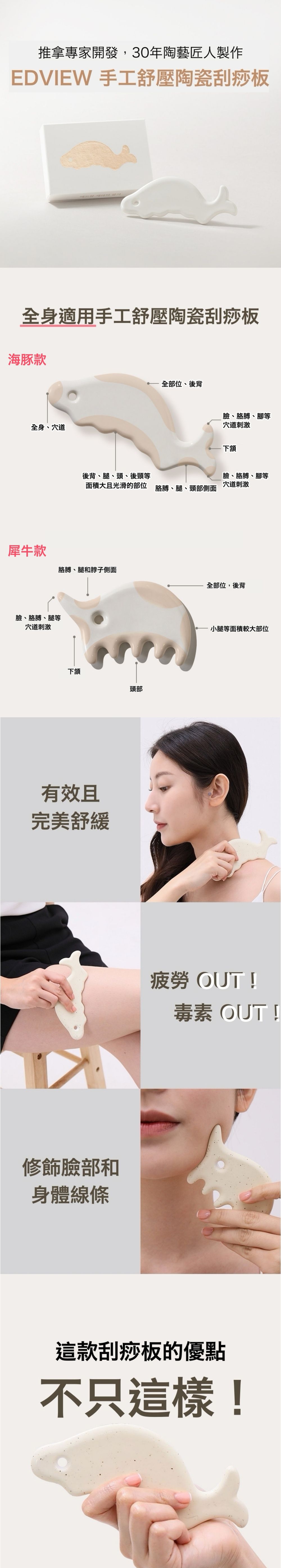 韓國 EDVIEW - 全身適用手工舒壓陶瓷刮痧板-白色海豚-1入-直播專屬