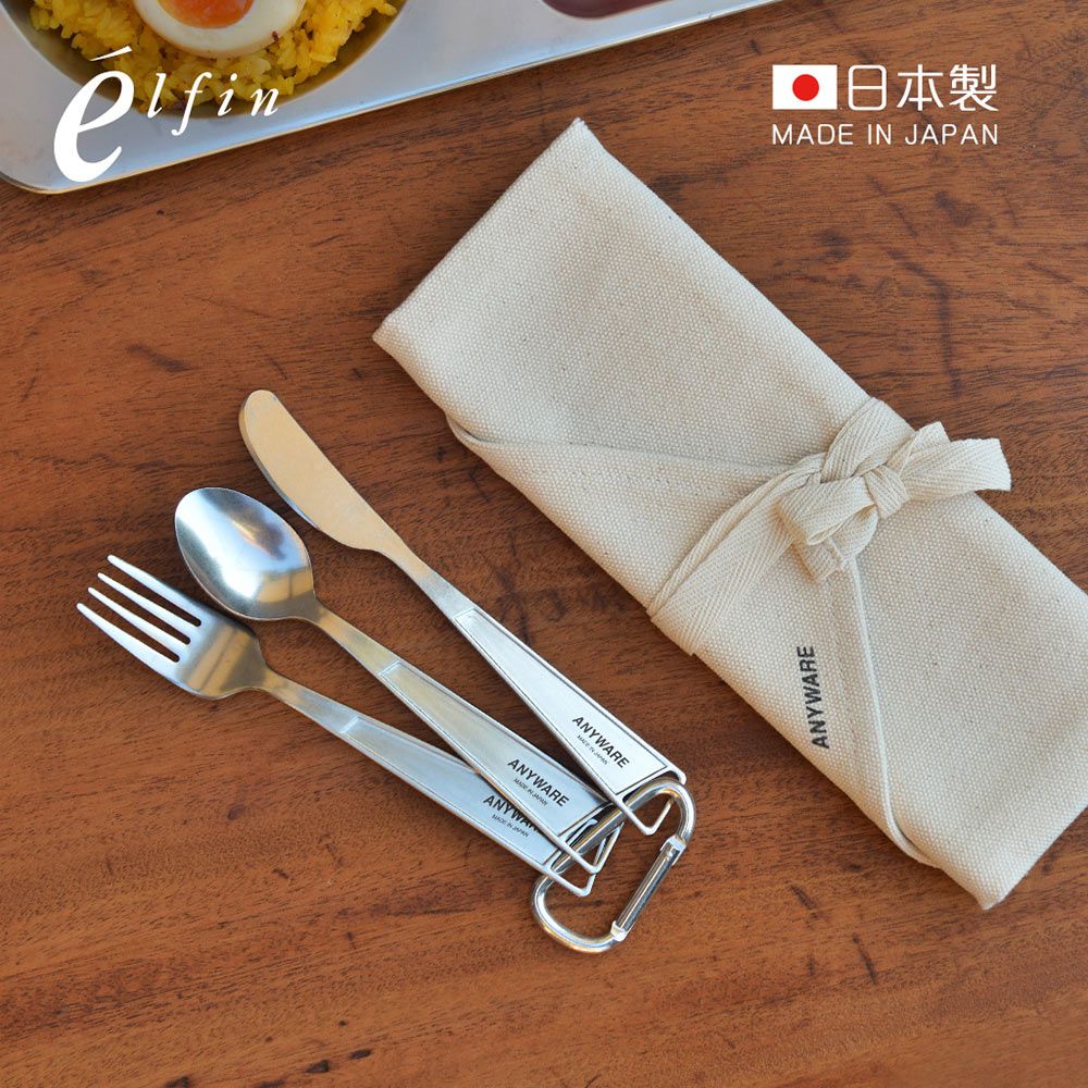 日本高桑 elfin - 日製輕食刻不鏽鋼露營刀叉匙3件組(附純棉收納袋)-米白-收納袋