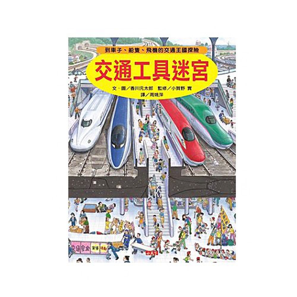 小天下 - 交通工具迷宮: 到車子、船隻、飛機的交通王國探險