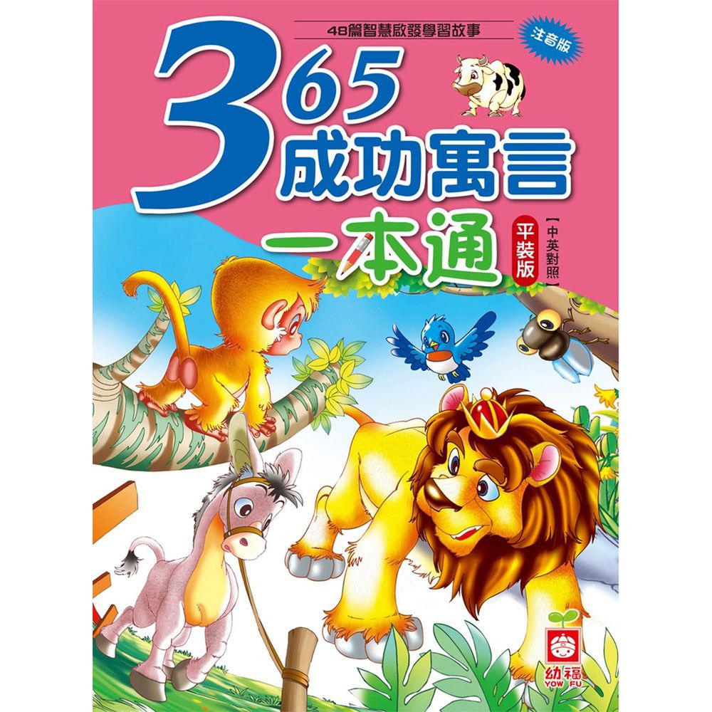 365成功寓言一本通(平裝版)