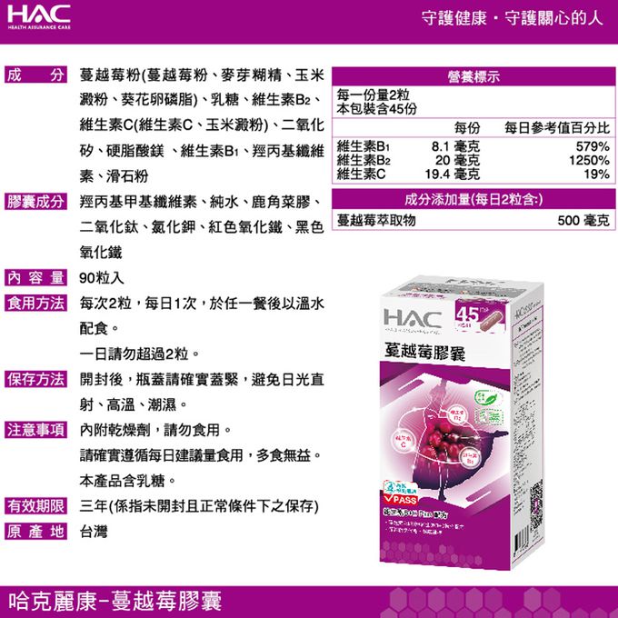 永信HAC - 蔓越莓膠囊(90粒/瓶) -維生素B+C Plus配方
