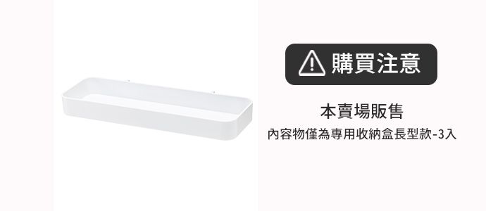 日本霜山 - 免釘鑽壁掛式洞洞板置物架專用收納盒-長型款-3入