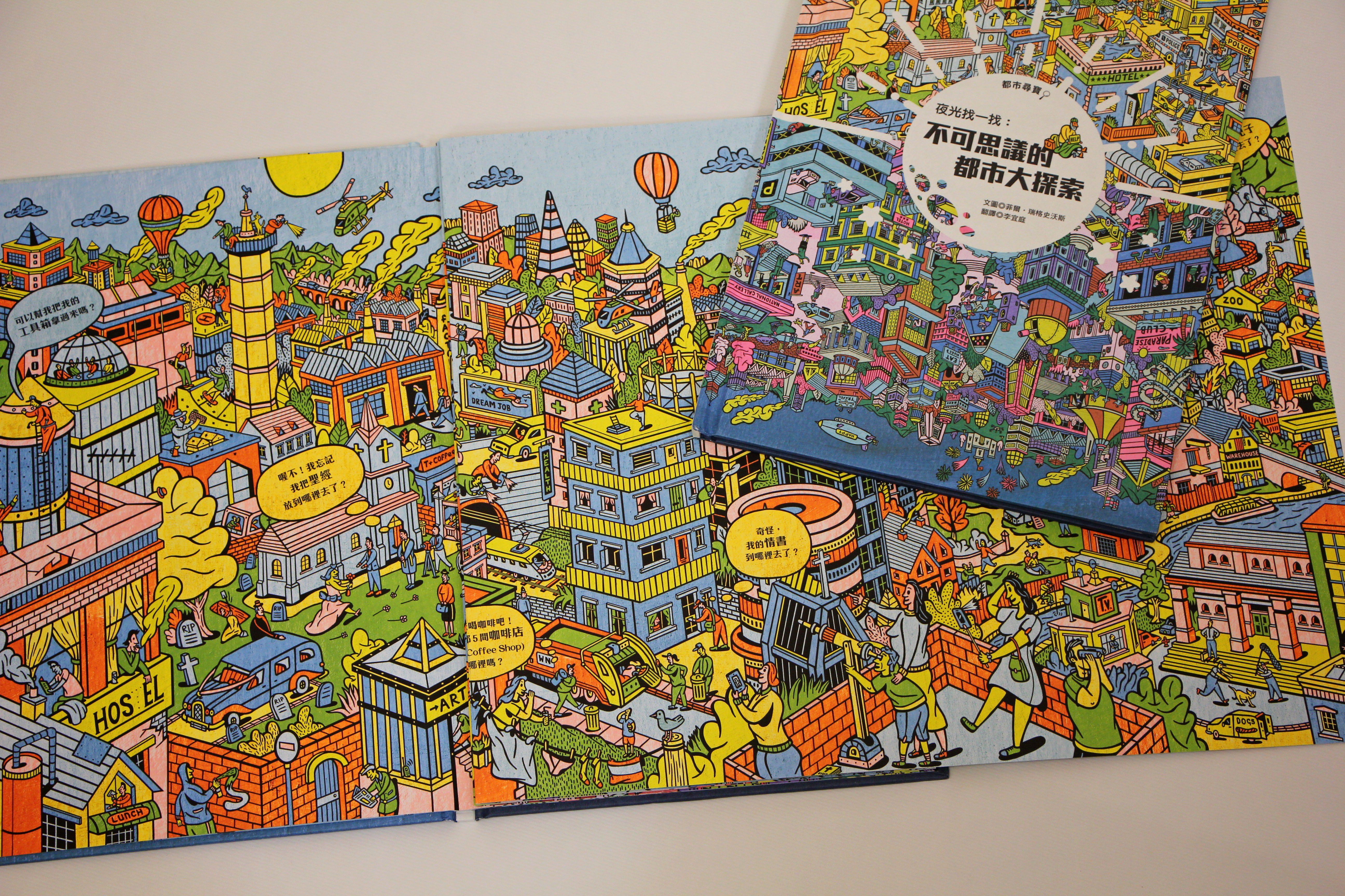 夜光找一找：不可思議的都市大探索