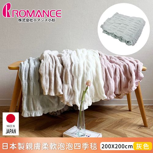 ROMANCE 小杉 - 日本製親膚柔軟泡泡四季毯200x200cm-淺灰色