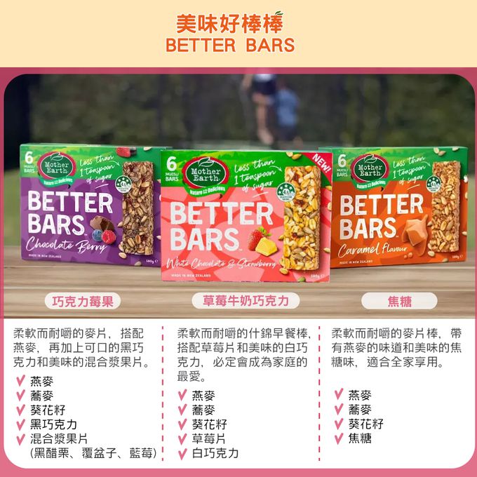 壽滿趣 - 紐西蘭 Mother Earth營養好棒棒180g-巧克力杏桃口味 (6 bars/每盒)-9個月