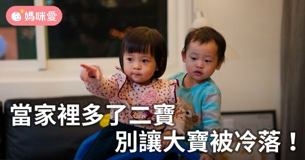 當家裡多了二寶,別讓大寶被冷落!