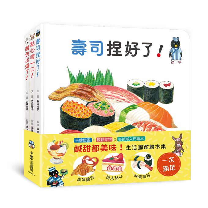 鹹甜都美味！——生活圖鑑繪本集