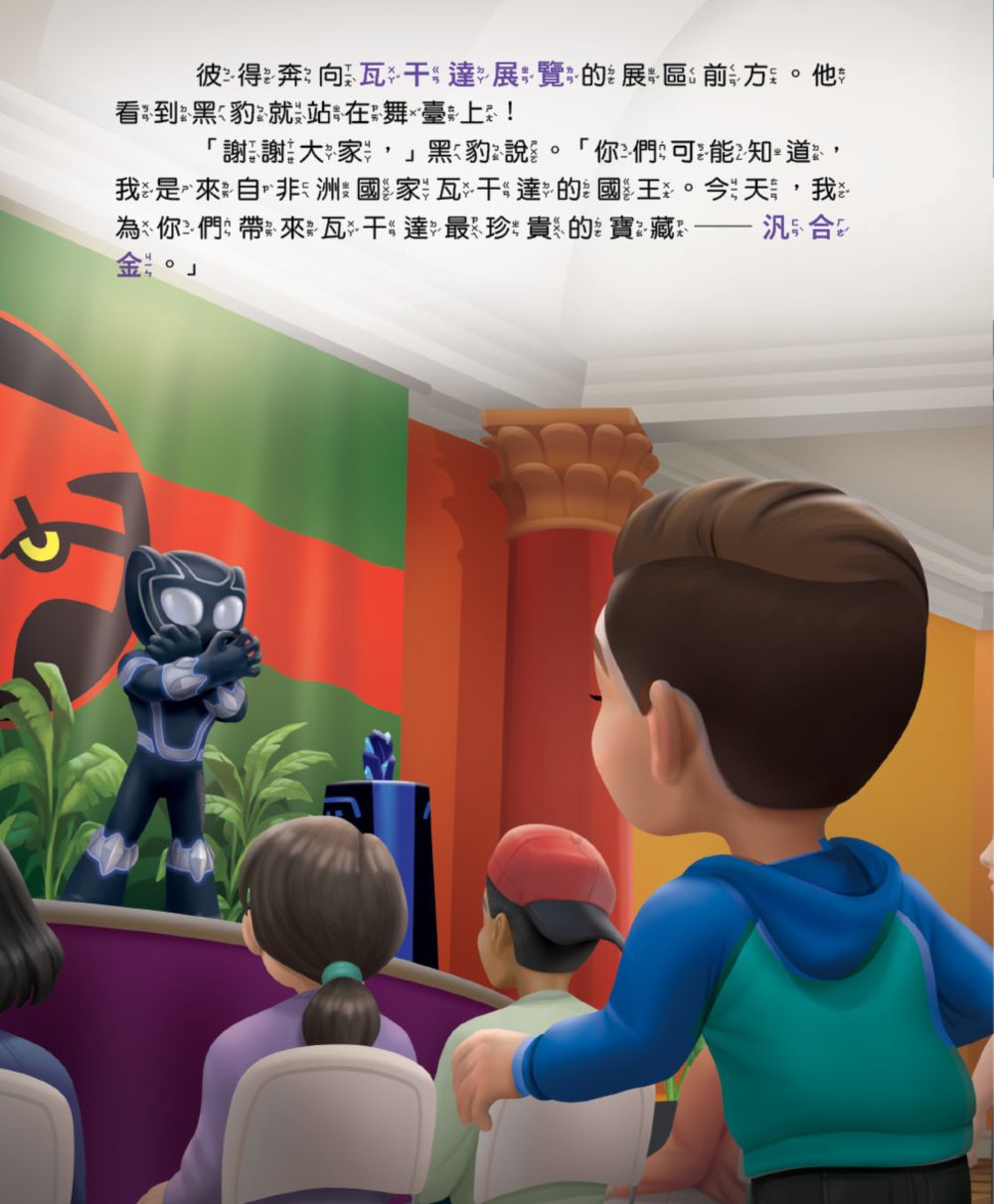 蜘蛛人與他的神奇朋友們：黑豹的耐心（Disney+同名動畫影集系列繪本）