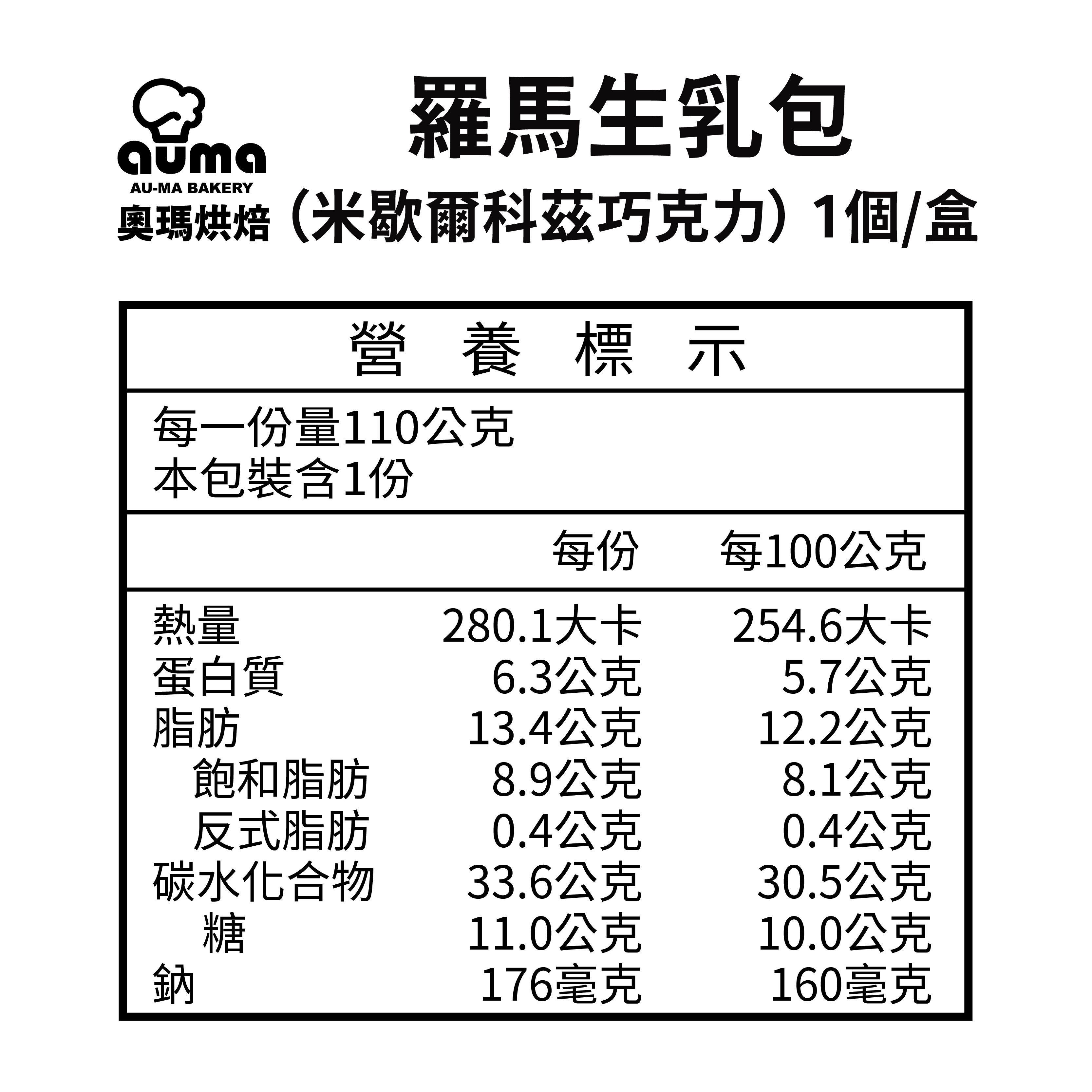 奧瑪烘焙 - Maritozzo 羅馬生乳包-米歇爾・柯茲巧克力-110g±4.5/個，共2個
