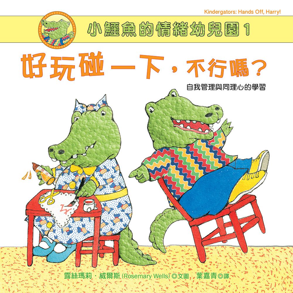 小鱷魚的情緒幼兒園1：好玩碰一下，不行嗎？【自我管理與同理心的學習/附學習單】