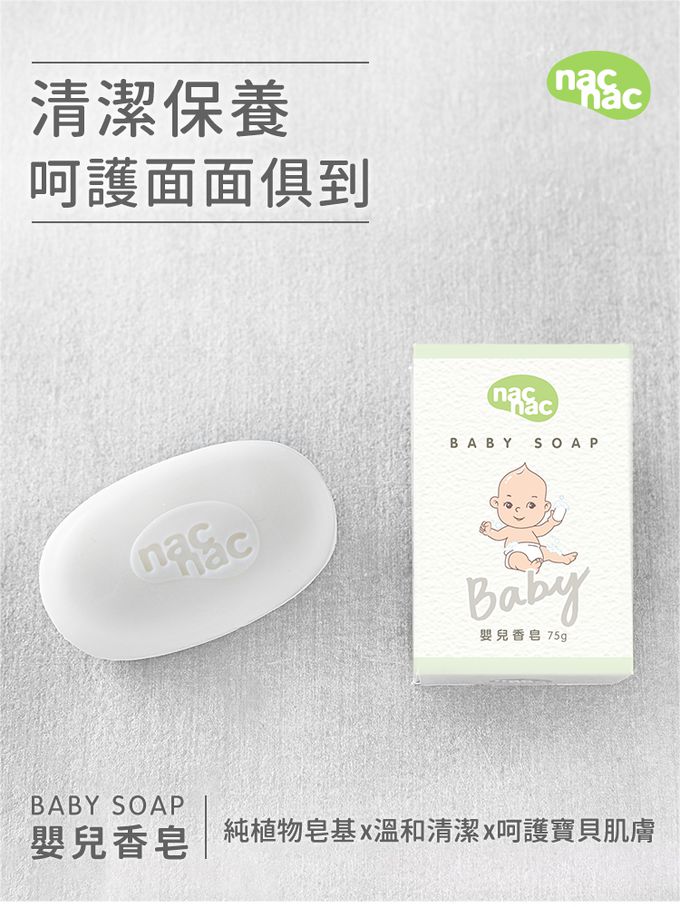 nac nac - 嬰兒皂-全新包裝