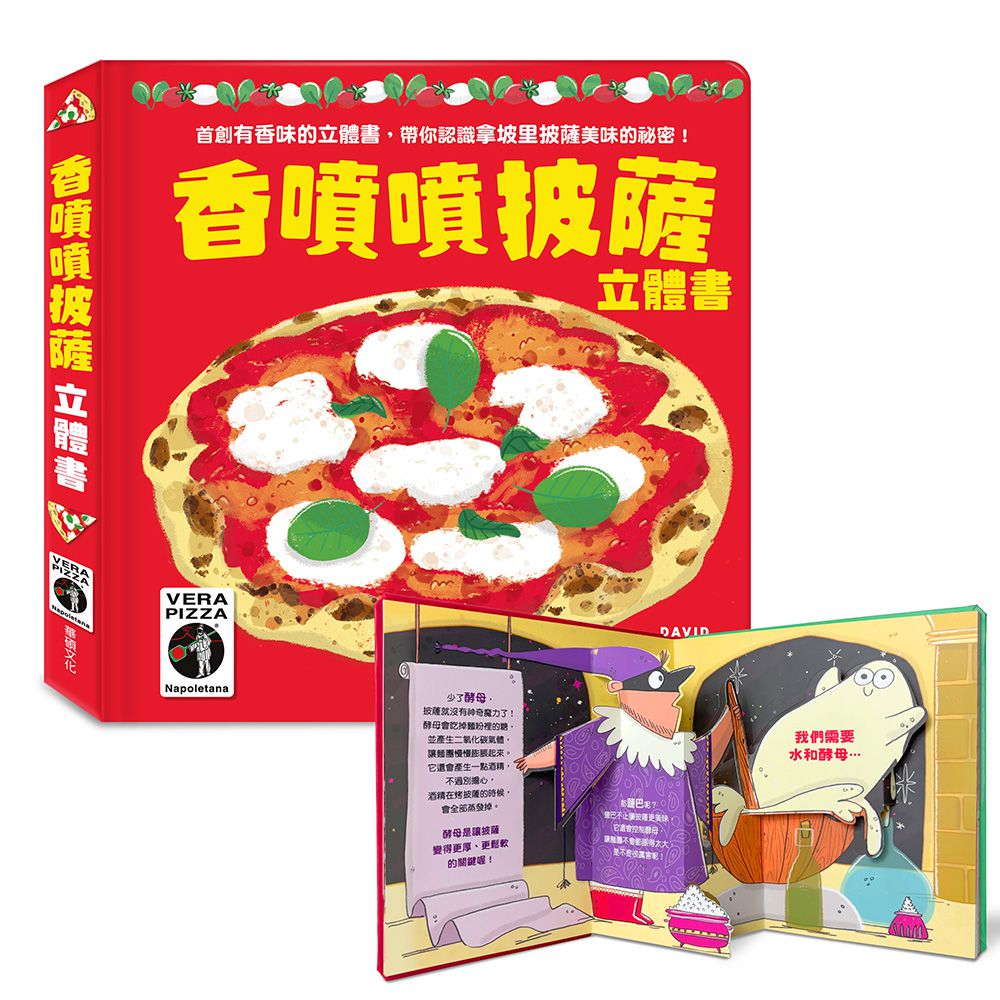 香噴噴披薩立體書