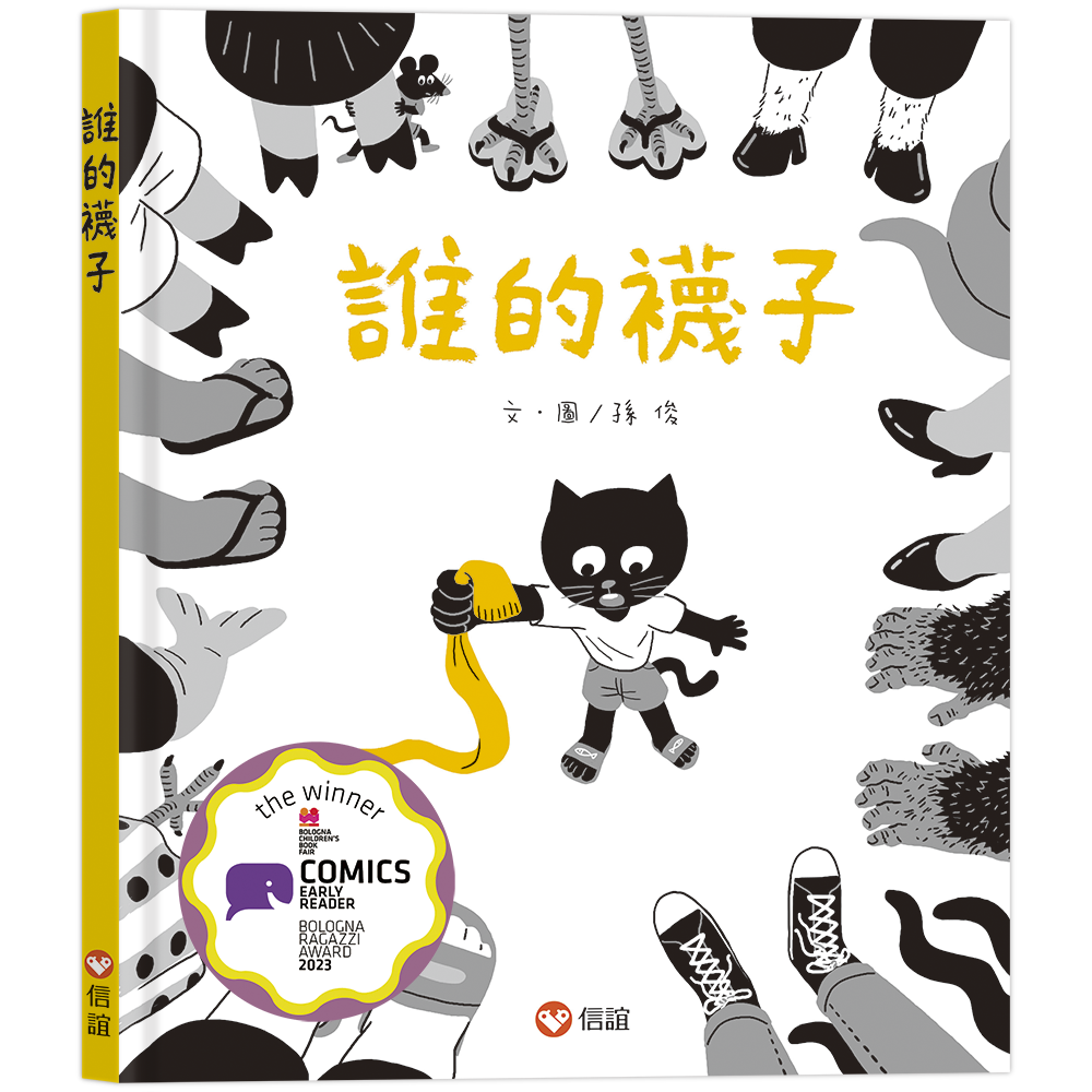 誰的襪子 (2023年波隆那漫畫類首獎)