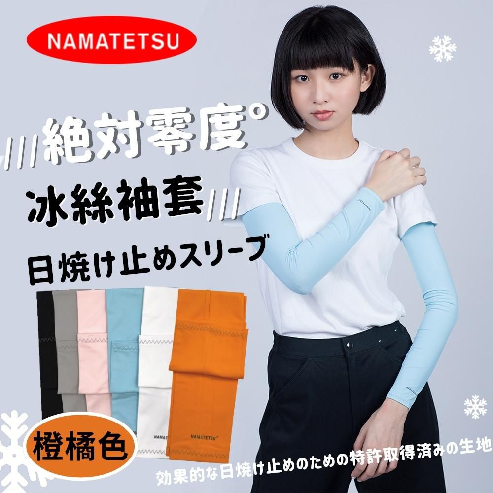 NAMATETSU - 男女共款 冰絲涼感抗UV防曬袖套-橙橘色