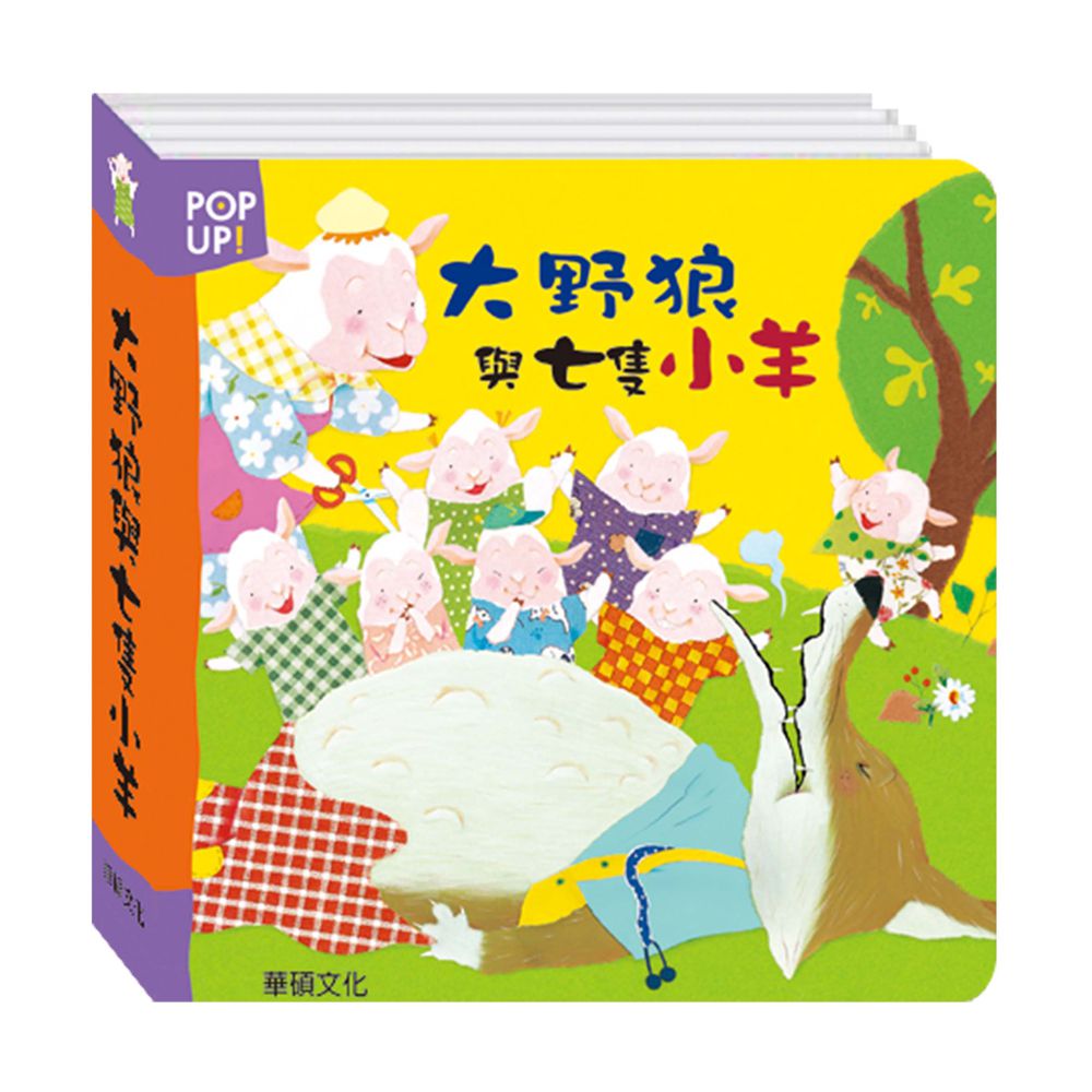 【立體繪本世界童話】智慧與親情-小紅帽＋三隻小豬＋賣火柴的女孩＋大野狼與七隻小羊