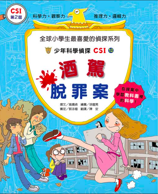 少年科學偵探CSI 11-20(10冊)-平裝
